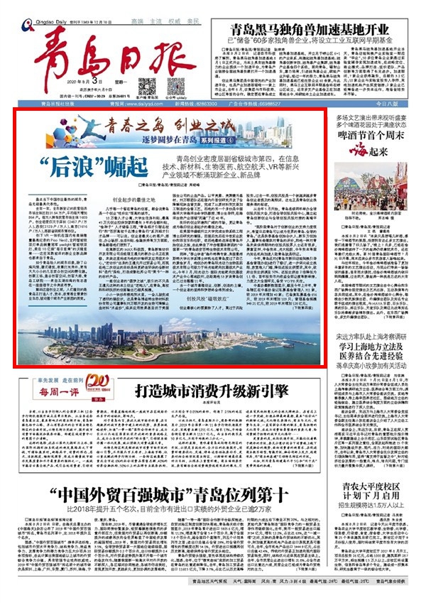 青春之島 創(chuàng)業(yè)之城 逐夢圓夢在青島系列報(bào)道4——“后浪”崛起