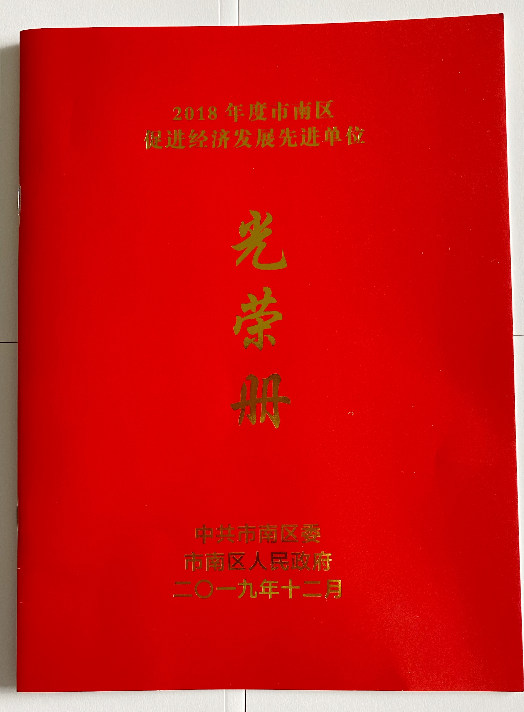 青島新維紡織開發(fā)有限公司榮獲2018年知識產(chǎn)權(quán)創(chuàng)新獎(jiǎng)