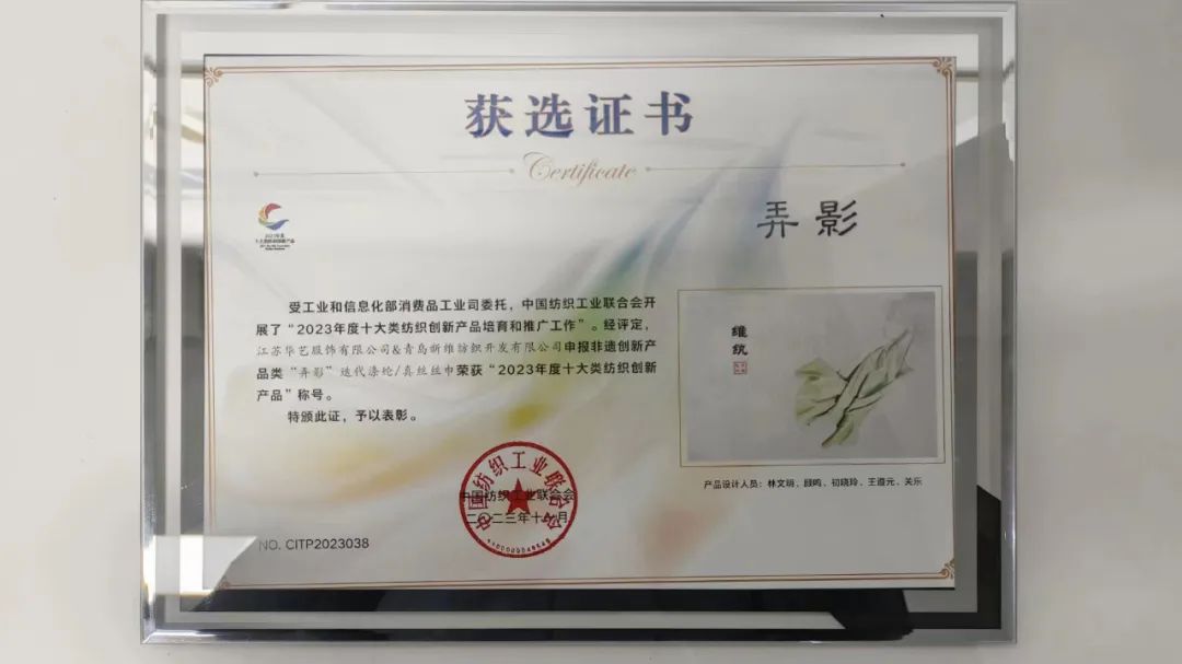 迭代滌綸再獲獎(jiǎng)！維紈真絲絲巾榮獲“2023年度十大類(lèi)紡織創(chuàng)新產(chǎn)品”稱(chēng)號(hào)